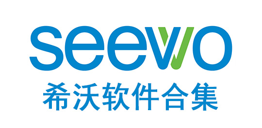 希沃软件