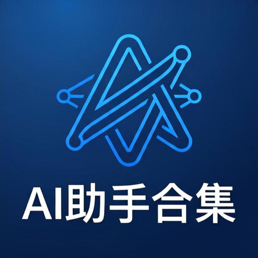 AI助手合集